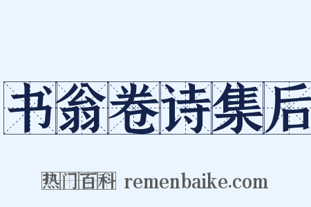 书翁卷诗集后是什么意思的图片